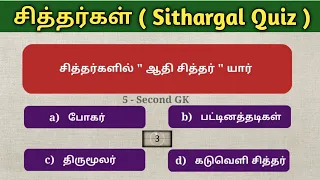 சித்தர் பாடல்கள் தொடர்பான செய்திகள் | TNPSC Exams | 5 Second GK