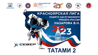 Т2 Красноярская лига дзюдо памяти В.Н. Назарова 2023г.