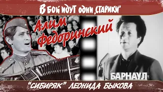 «Сибиряк» Леонида Быкова Алим Федоринский. («В бой идут одни «старики»» 40 лет спустя)