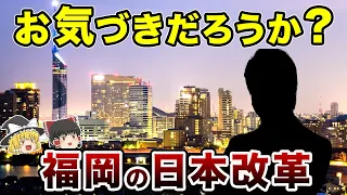 【地理/地学】福岡が成長した全貌|バカにされた市長が作った奇跡！