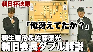 羽生善治九段に佐藤康光九段が「お言葉ですけど…」　藤井聡太名人・竜王―永瀬拓矢九段の決勝、新旧会長がダブル解説【第17回朝日杯将棋オープン戦】