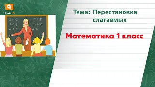 Перестановка слагаемых. Математика 1 класс