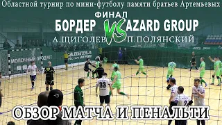 Лучшие футбольные моменты в обзоре матча "БОРДЕР"-"AZARD GROUP"