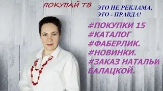 ЗАКАЗ 15 #КАТАЛОГ #ФАБЕРЛИК. #НОВИНКИ. #ПОКУПКИ НАТАЛЬИ БАЛАЦКОЙ