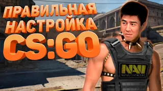 ПРАВИЛЬНАЯ НАСТРОЙКА CS:GO / Настройки Биндов, Видео, Звука, Интерфейса и т.д.