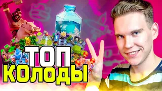 ТОП 2 КОЛОДЫ для 8, 9, 10, 11, 12, 13, 14 и 15 АРЕНЫ в Клеш Рояль | Clash Royale