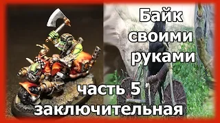 Мотобайк своими руками из подручных средств. (Ork Warbike) часть 5.