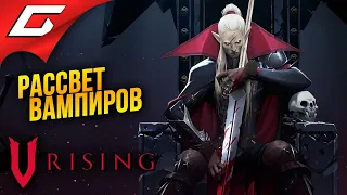 СТРОИМ ЗАМОК ДРАКУЛЫ ➤ V Rising [Ранний доступ] ◉ #1