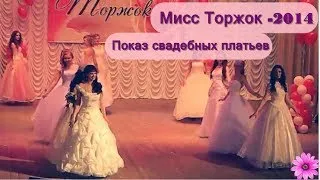 Конкурс Мисс Торжок -2014_Показ свадебных платьев