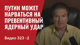 Часть 2 / Ядерные угрозы Путина проигнорированы / Запад грозит санкциями  // №323/2 - Юрий Швец