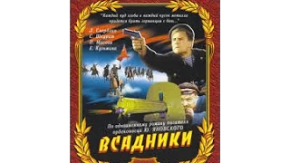 Всадники (1939) фильм смотреть онлайн