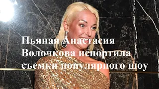 Пьяная Анастасия Волочкова испортила съемки популярного шоу