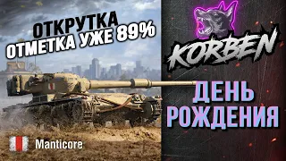 У КОРБЕНА ДЕНЬ РОЖДЕНИЯ ◄Подарок от WG минус отметка►