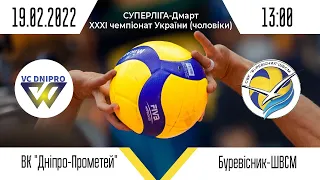 ВК "Дніпро-Прометей" - ВК "Буревісник"-ШВСМ | Суперліга - Дмарт з волейболу | 19.02.2022