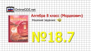 Задание № 18.7 - Алгебра 8 класс (Мордкович)