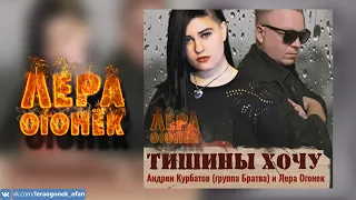 ДУЭТ!!! ЛЕРА ОГОНЁК И АНДРЕЙ КУРБАТОВ ГРУППА БРАТВА   ТИШИНЫ ХОЧУ