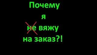 Почему я вяжу на заказ. Проблемы и их решение. 🙋Вязание с Аленой Никифоровой❤