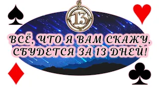 Всё, что я вам скажу, сбудется за 13 дней! Гадание на Ленорман