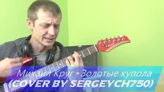 Михаил Круг - Золотые купола (Cover by SerGeych750)