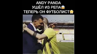 Andy Panda ушёл из рэпа, теперь он футболист?! | WHAT?