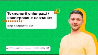 Технології співпраці / коопероване навчання