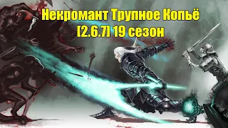 Некромант: Билд Трупное копьё (Мор) 19 сезон [2.6.7]