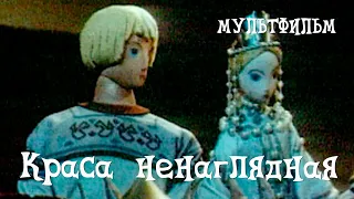 Краса ненаглядная (1958) Мультфильм Владимира Дегтярева