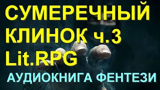 Аудиокнига Сумеречный клинок 3 ЛитРПГ фантастика фентези LitRPG