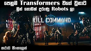 පෙනුම Transformersලා වගේ වුනාට මුන් ගොඩක් දරුණු Robotලා |  movie review Sinhala |  Ending explained