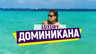 Доминикана может быть LUXURY? Атлантический океан или Карибское море.Доминикана после карантина