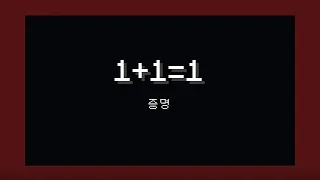 1+1=1임을 마크로 증명하는 영상