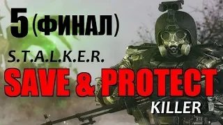 СТАЛКЕР - SAVE & PROTECT: KILLER - 5 серия (ФИНАЛ) - ЦЕНТР УПРАВЛЕНИЯ