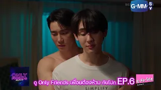 ดูกับโปก Only Friends เพื่อนต้องห้าม EP.6