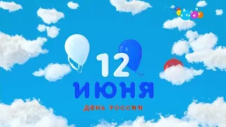 Карусель заставка ко дню России (12.06.2022)