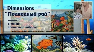 Dimensions "Подводный рай", а также процессы и наборы