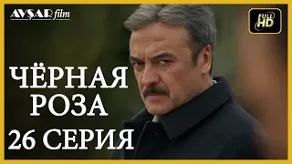 Чёрная роза 26 серия  русская озвучка (Турция серии)