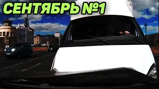 Аварии и ДТП Сентябрь 2016 - подборка № 1[Drift Crash Car]