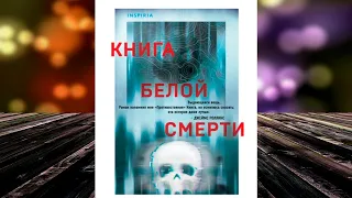 Книга белой смерти. Триллер-Мистика (Чак Вендиг) Аудиокнига