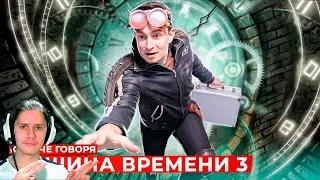 Реакция на КОРОЧЕ ГОВОРЯ, МАШИНА ВРЕМЕНИ 3 от OneTwo