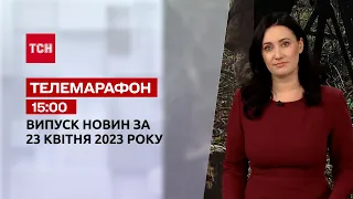 Новини ТСН 15:00 за 23 квітня 2023 року | Новини України