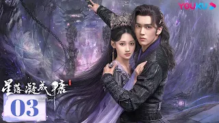 MULTISUB【星落凝成糖  The Starry Love】EP03 | 错嫁姻缘，陈星旭李兰迪共赴绝美仙恋 | 陈星旭/李兰迪 | 古装爱情片 | 优酷 YOUKU