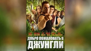 Добро пожаловать в джунгли (2015)