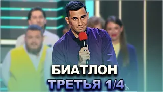 КВН 2022 Высшая лига Третья 1/4 - Биатлон