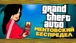 НАЗАД В НУЛЕВЫЕ? GTA VICE CITY МЕНТОВСКИЙ БЕСПРЕДЕЛ