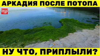 Одесса 2021 Пляж Аркадия / Смотрим последствия  потопа / Обзор 26.07.21