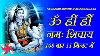 Om Hreem Hroum Namah Shivaya 108 Times | Shiv Mantra