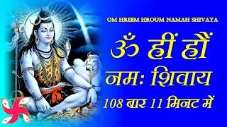 ॐ ह्रीं ह्रौं नमः शिवाय 108 बार | शिव मंत्र