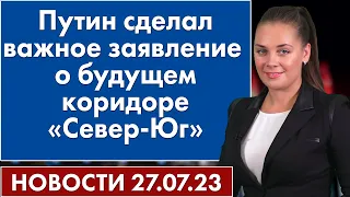 Путин сделал важное заявление о будущем коридоре «Север-Юг». Новости 27 июля