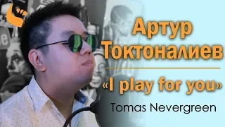 Tomas Nevergreen - I play for you (Артур Токтоналиев, Cover)