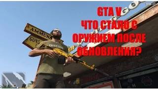 GTA 5 - ОРУЖЕЙНЫЙ ГЛЮК [Что добавило "Finance and Felony" в Сингл]